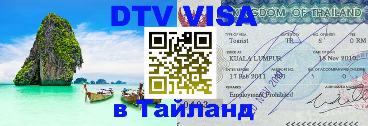 Виза ДТВ на 5 лет в Тайланд 